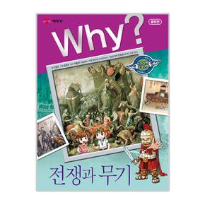 Why 인문사회교양 25 전쟁과 무기