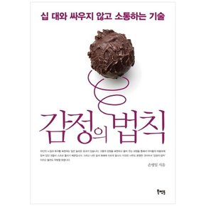 감정의 법칙 십대와 싸우지않고 소통하는 기술