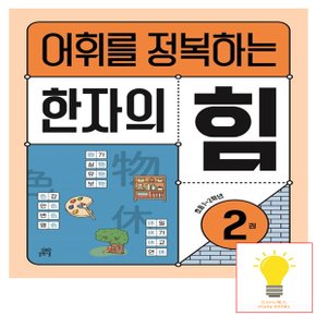 길벗스쿨 어휘를 정복하는 한자의 힘 2권 (초등 1.2학년)