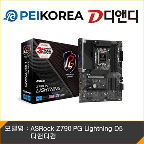 [PEIKOREA] ASRock Z790 PG Lightning D5 디앤디컴