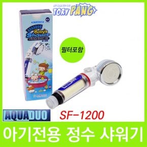 아기전용 정수샤워기(필터포함) SF-1200