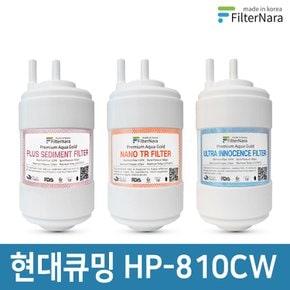 현대큐밍 HP-810CW 정수기 기본세트 프리미엄 호환필터