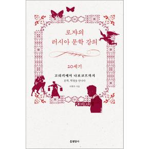 로쟈의 러시아 문학 강의 : 20세기