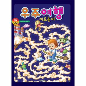 우주여행 미로 놀이