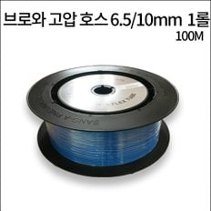 브로와용 고압 호스 6.5/10mm 1롤 (100m) 브로와 싱글라인용