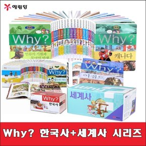 why 와이 한국사(40권)+세계사(25권) 총 65권 최신개정판 새책 /고급 원목 독서대기증