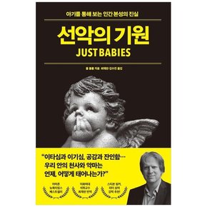 [21세기북스]선악의 기원 아기를 통해 보는 인간 본성의 진실