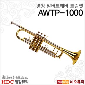 영창알버트웨버트럼펫 Trumpet AWTP-1000/YAWTP1000