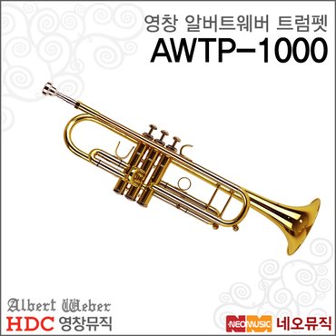 HDC영창 영창알버트웨버트럼펫 Trumpet AWTP-1000/YAWTP1000