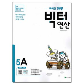 빅터 연산 5-A : 초등 5 수준 /천재교육