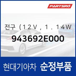 순정 전구 램프 (12V,1.14) (943692E000)  투싼 현대모비스 부품몰