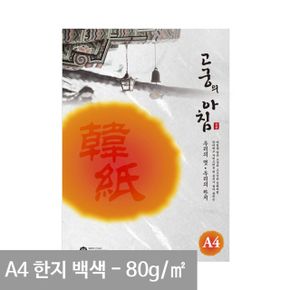 고궁 전통한지 용지 A4 백색 S01 80g 5매 X ( 3세트 )