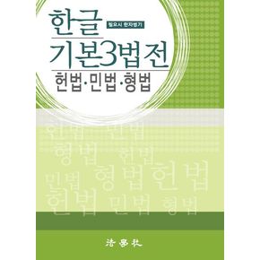 한글 기본3법전(2025)