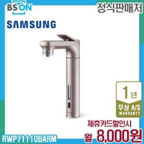 비스포크 정수기 정수전용 메인 파우셋 로즈골드 RWP71110BARM 5년 21000