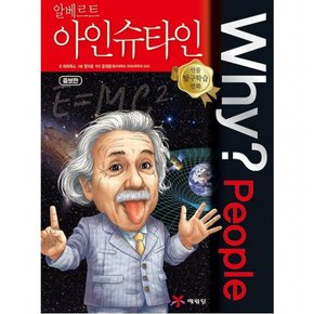 Why? People 알베르트 아인슈타인 : (인물 탐구학습 만화) [양장]