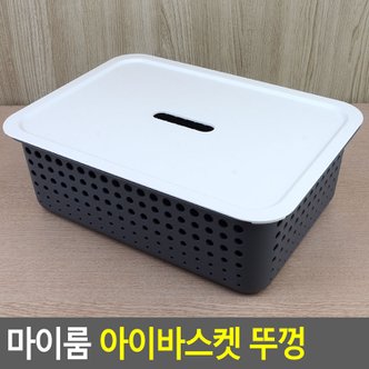 네이쳐굿 마이룸 아이바스켓 뚜껑 바스켓뚜껑 수납함뚜껑 바구니뚜껑 정리함뚜껑 다이소