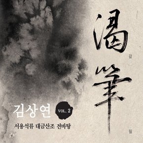 김상연 - 갈필 渴筆 서용석류 대금산조 전바탕