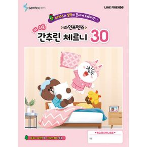 라인프렌즈 더 쉬운 간추린 체르니 30 : 테크닉과 실력이 동시에 채워지는