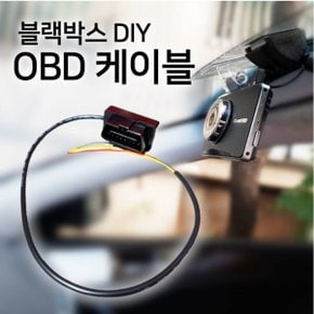 국산 OBD 블랙박스 전원 케이블 외제차 국산차 OBD2