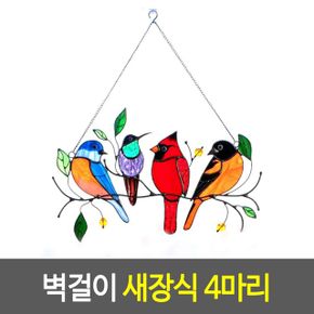 벽걸이 새장식 아크릴 썬캐처 빈티지장식 4마리