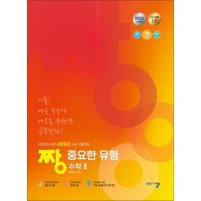 짱 중요한 유형 고등 수학 2 수2 (2024) - 3점짜리 + 쉬운 4점짜리