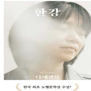 디 에센셜 한강(노벨문학상 한강작가)