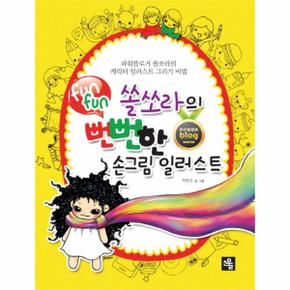 쏠쏘라의 뻔뻔(funfun)한 손그림 일러스트 파워블로거 쏠쏘라의 캐릭터 일러스트 그리기 비법