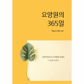 요양원의 365일 :  실버산업으로서 요양원 운영과 그 안의 이야기