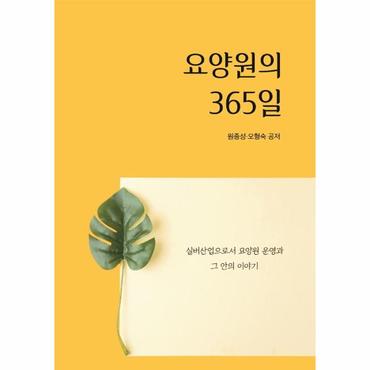  요양원의 365일 :  실버산업으로서 요양원 운영과 그 안의 이야기