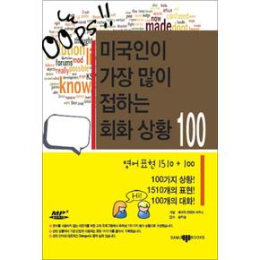 미국인이 가장 많이 접하는 회화 상황 100 (CD1장포함)