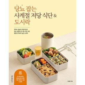 당뇨 잡는 사계절 저당 식단 & 도시락 : 맛있는 일상의 저당식으로 당뇨 남편과 온 가족 건강 지킨 영양사 주부의 실전 노하우