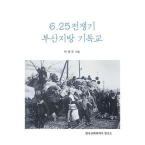 6. 25 전쟁기 부산지방 기독교