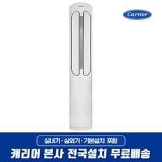 캐리어 인버터 냉방 23형 스탠드에어컨 DSCD231XASWMD 전국기본설치무료 (제주/도서 제외)