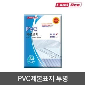 제본PVC표지 투명 200mic A4 100매 라미에이스 .