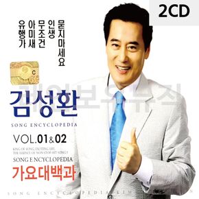 2CD 김성환 가요대백과 VOL.01 02