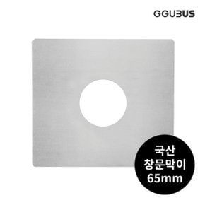 국산 난로 연통 65mm 창문막이 화목 연탄 난로부속품