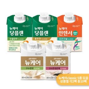 무료배송 뉴케어 구수한맛 classic 외 4종 맛보기  검은깨 당플랜 호두 당플랜 인절미 인핸서 (각2개 / 총10팩)