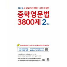  마더텅 중학영문법 3800제 2학년 (15차 개정) (2025)