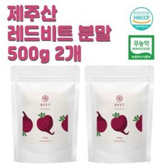  국내산100% 햅썹인증 첨가물NO 느랑풀 푸른들 제주 비트 분말 500gx2개 비트분말가루 비트파우더 식용색소