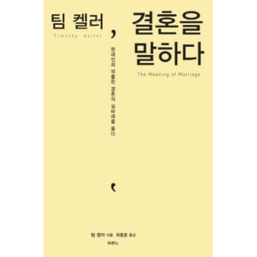 팀 켈러 결혼을 말하다