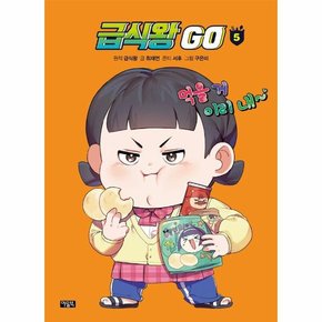 급식왕 GO 5  양장