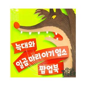 늑대와일곱 마리 아기염소(블루버드팝업북)