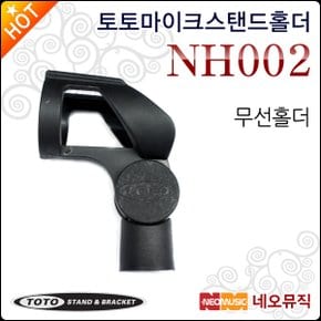 토토마이크홀더 TOTOSTAND NH002 / NH-002 무선홀더