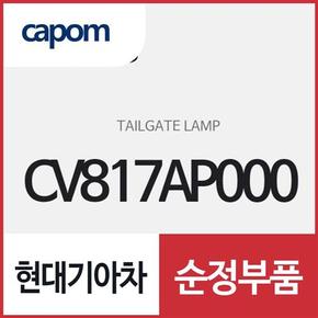 테일게이트 램프 (CV817AP000) EV6 전기차