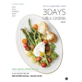 3DAYS 디톡스 다이어트 : 지방·독소 급찐급빠 샐러드 다이어트