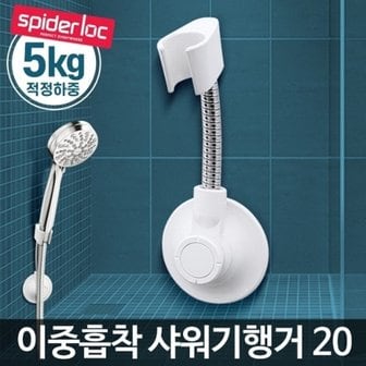  샤워기행거20 흡착식 욕실 각도조절 화장실 거치대 헤드