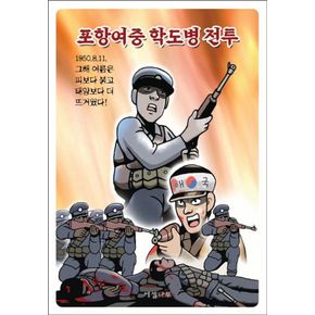 카드10%) 포항여중 학도병 전투