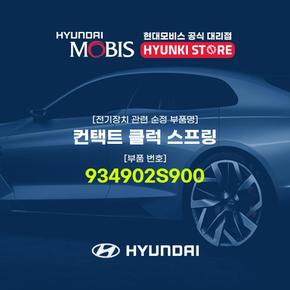 컨택트 클럭 스프링 (934902S900)