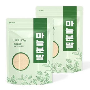 국산 마늘 가루 분말 300g (150gx2개)