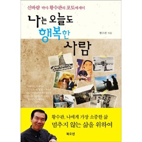 나는 오늘도 행복한 사람 신바람 박사 황수관의 포토에세이